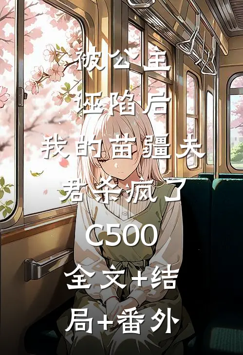 被公主诬陷后，我的苗疆夫君杀疯了C500:全文+结局+番外