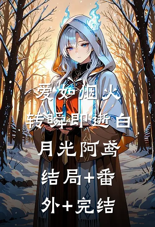 爱如烟火，转瞬即逝白月光阿鸢结局+番外+完结