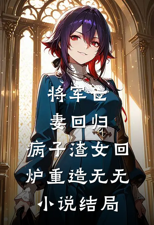 将军亡妻回归，病子渣女回炉重造无无小说结局