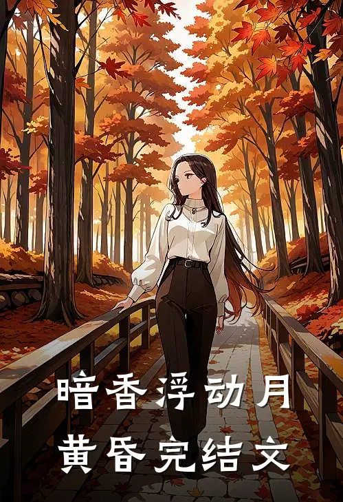 暗香浮动月黄昏完结文
