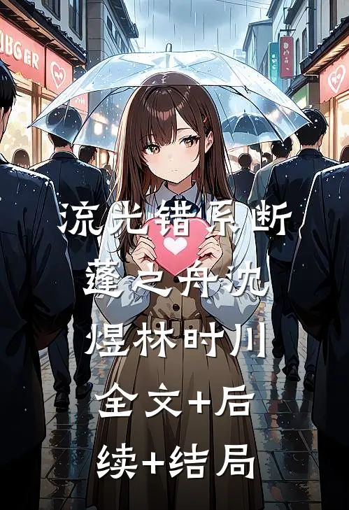 流光错系断蓬之舟沈煜林时川全文+后续+结局