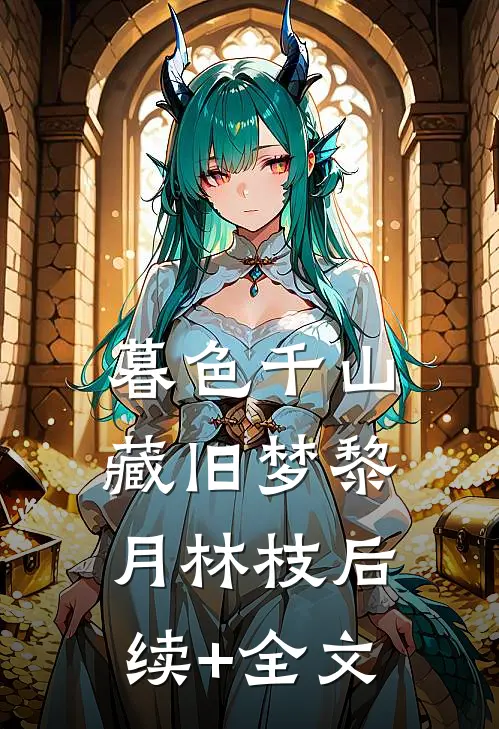暮色千山藏旧梦黎月林枝后续+全文