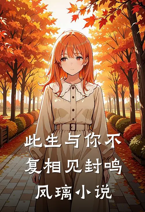 此生与你不复相见封鸣凤璃小说