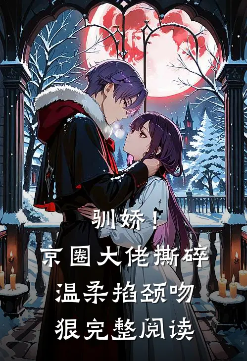 驯娇！京圈大佬撕碎温柔掐颈吻狠完整阅读