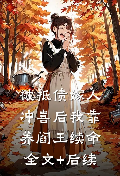 被抵债嫁人冲喜后我靠养阎王续命全文+后续