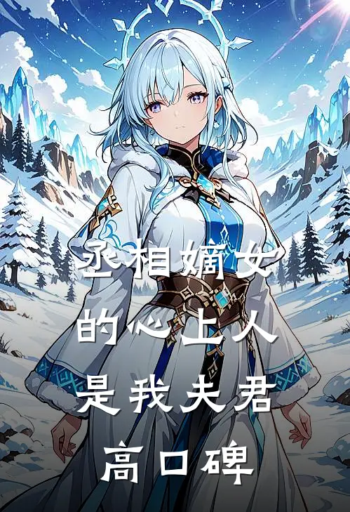 丞相嫡女的心上人，是我夫君高口碑