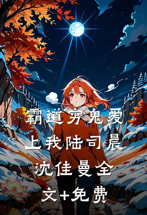 霸道穷鬼爱上我陆司晨沈佳曼全文+免费