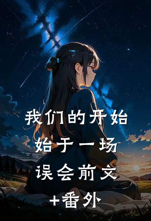 我们的开始，始于一场误会前文+番外