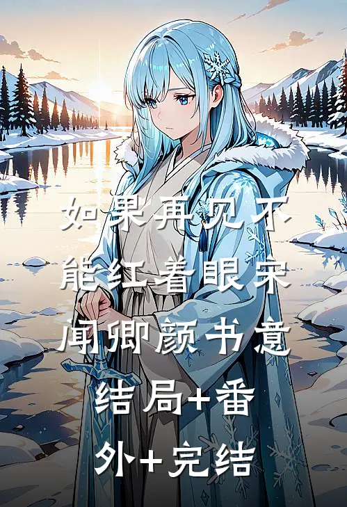 如果再见不能红着眼宋闻卿颜书意结局+番外+完结