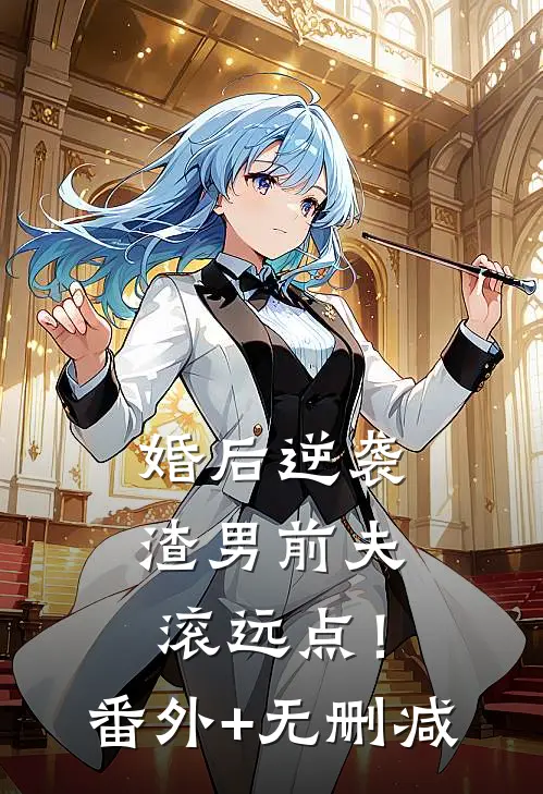 婚后逆袭：渣男前夫滚远点！番外+无删减