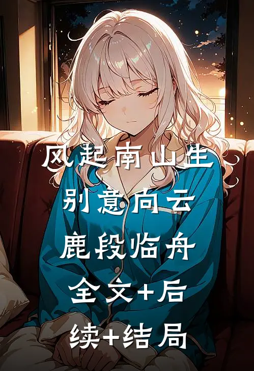风起南山生别意向云鹿段临舟:全文+后续+结局