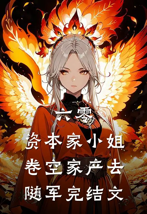 六零：资本家小姐卷空家产去随军完结文