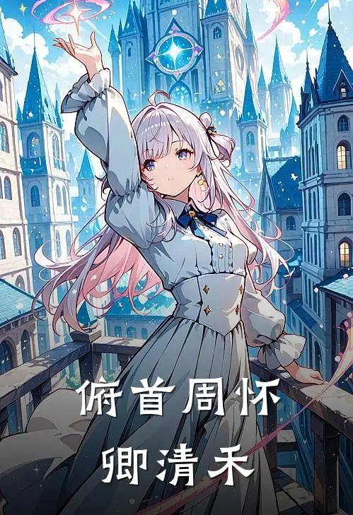 俯首周怀卿清禾