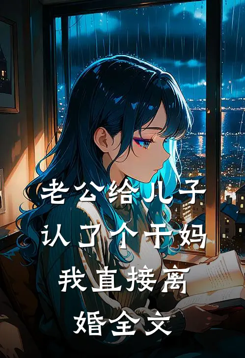 老公给儿子认了个干妈，我直接离婚全文