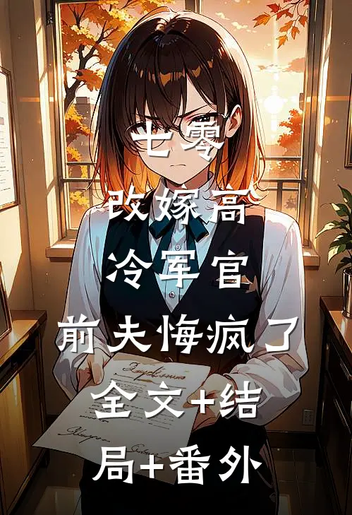 七零，改嫁高冷军官，前夫悔疯了:全文+结局+番外