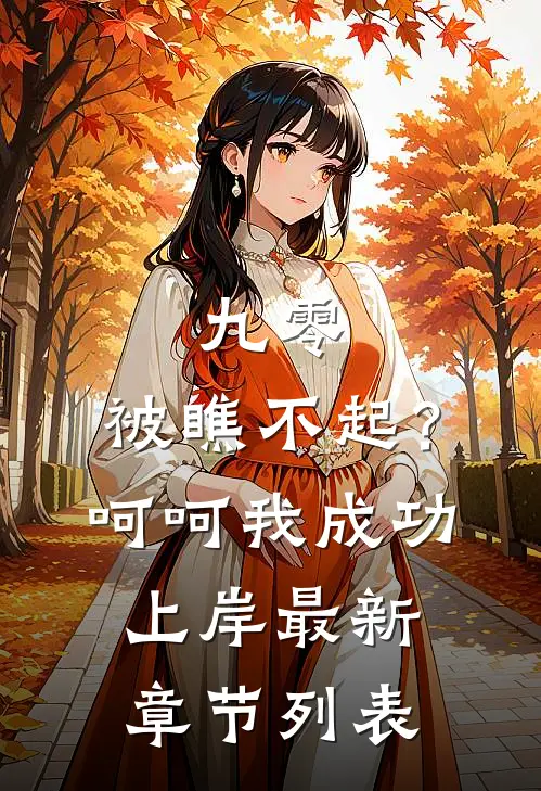 九零：被瞧不起？呵呵我成功上岸最新章节列表