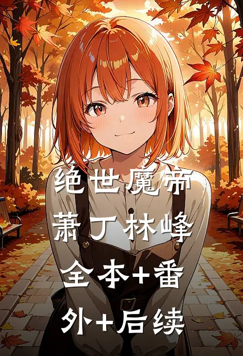 绝世魔帝萧丁林峰:全本+番外+后续