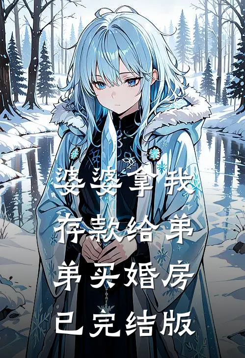 婆婆拿我存款给弟弟买婚房已完结版