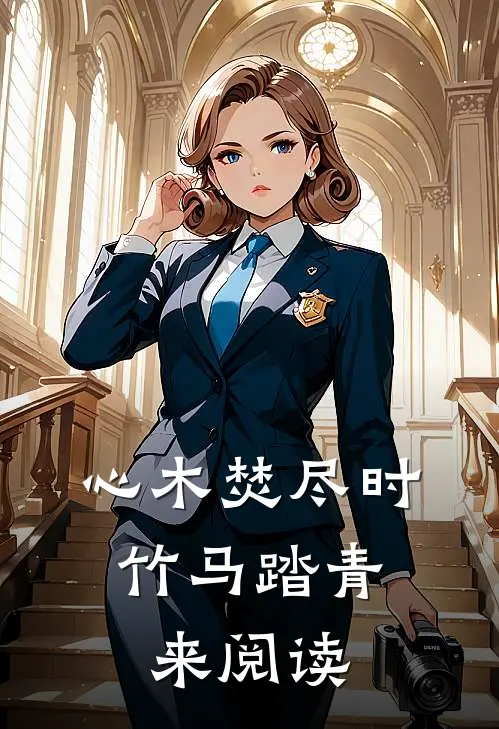 心木焚尽时，竹马踏青来阅读