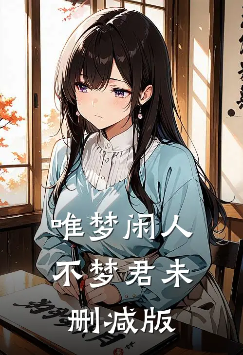唯梦闲人不梦君未删减版