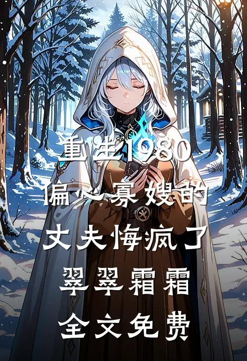 重生1980，偏心寡嫂的丈夫悔疯了翠翠霜霜全文免费