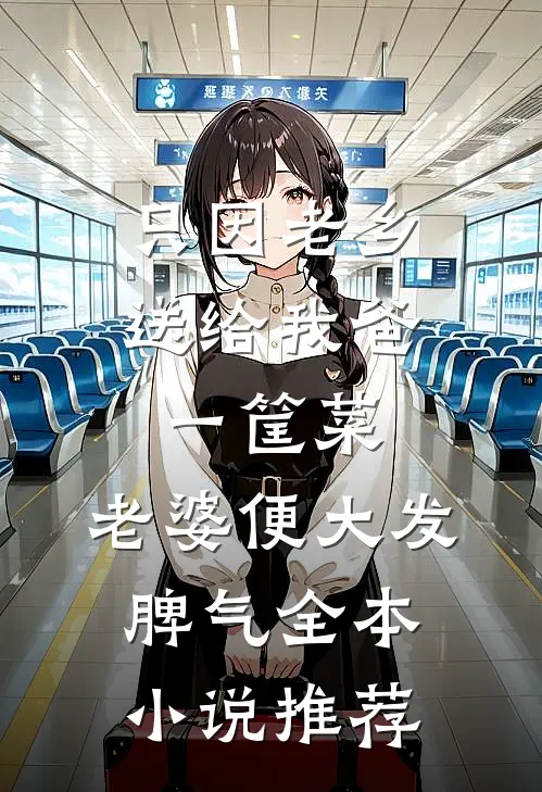 只因老乡送给我爸一筐菜，老婆便大发脾气全本小说推荐