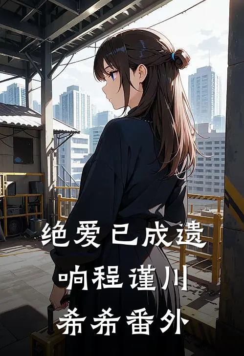 绝爱已成遗响程谨川希希番外