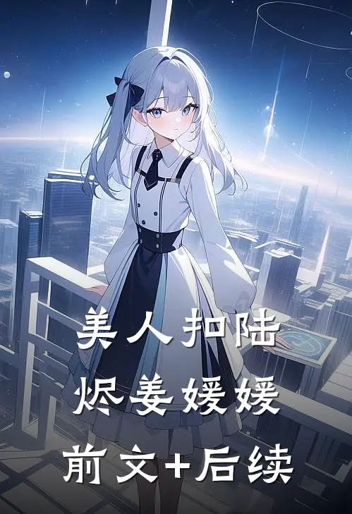 美人扣陆烬姜媛媛:前文+后续