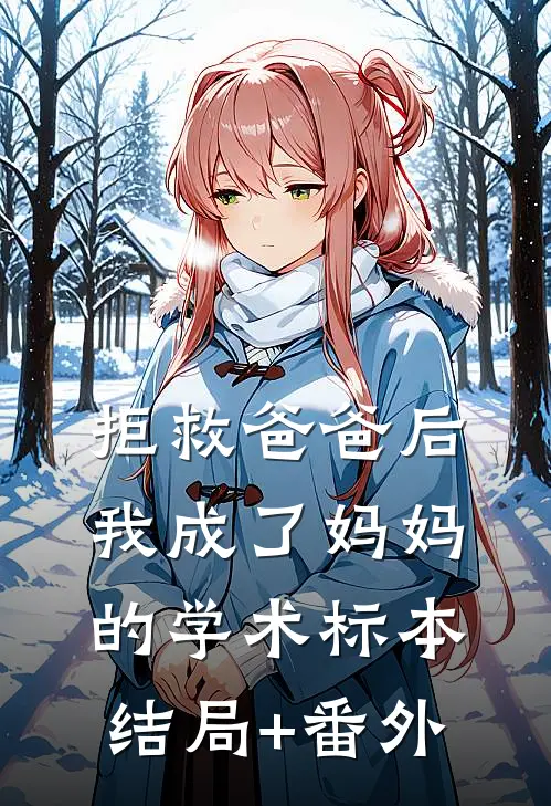 拒救爸爸后，我成了妈妈的学术标本:结局+番外