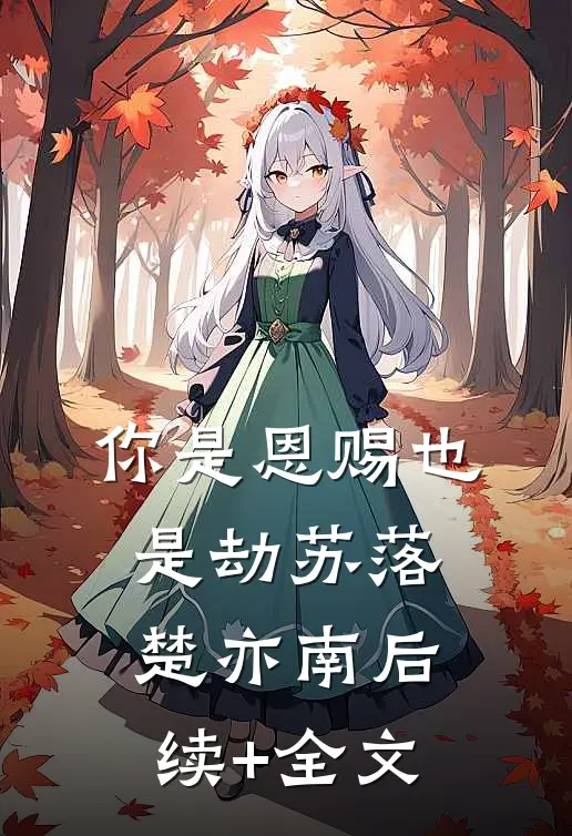 你是恩赐也是劫苏落楚亦南后续+全文