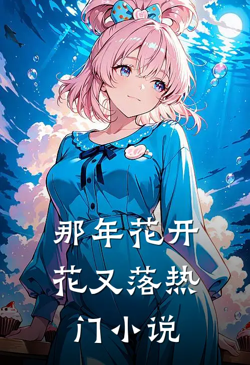 那年花开花又落热门小说