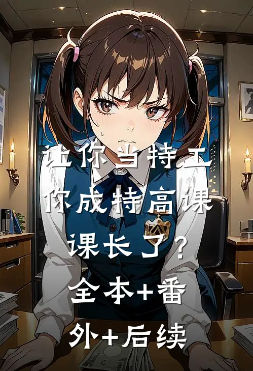 让你当特工，你成特高课课长了？:全本+番外+后续