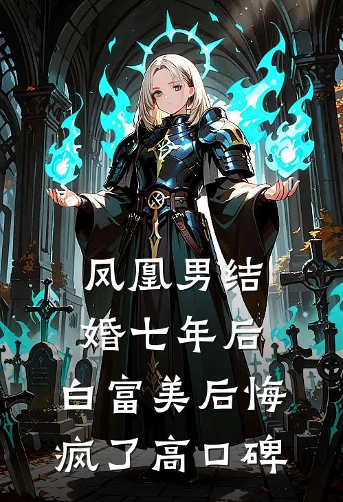 凤凰男结婚七年后，白富美后悔疯了高口碑