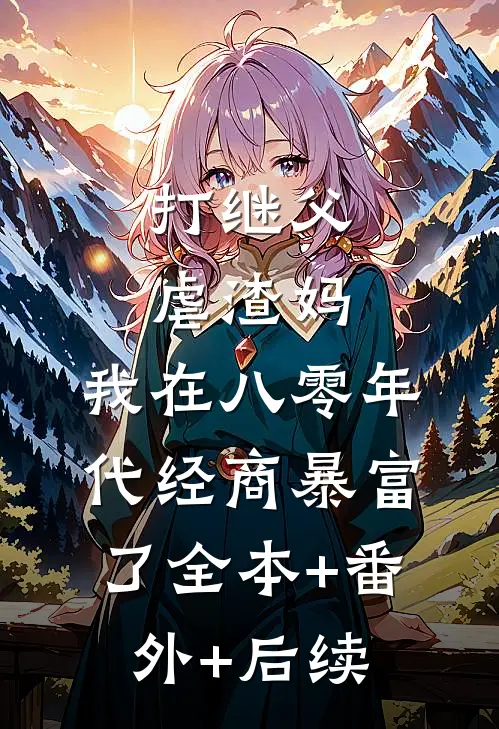 打继父虐渣妈，我在八零年代经商暴富了全本+番外+后续