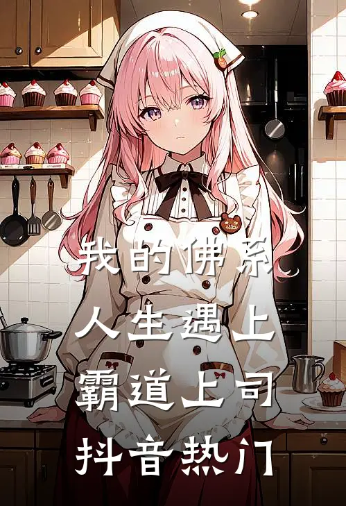 我的佛系人生遇上霸道上司抖音热门