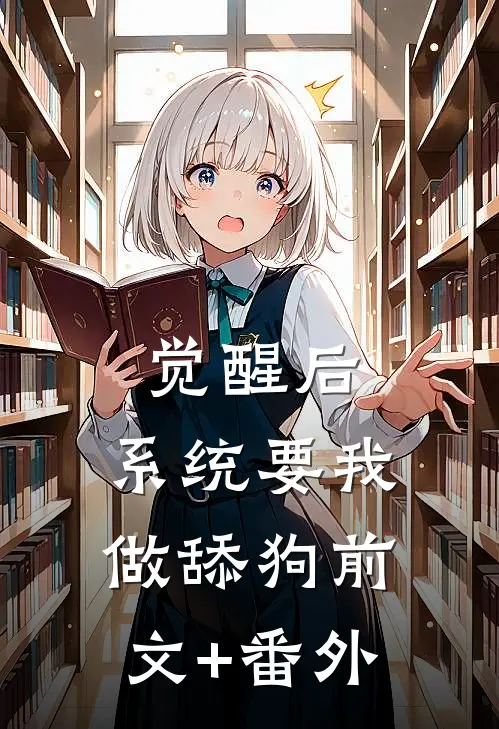 觉醒后，系统要我做舔狗前文+番外