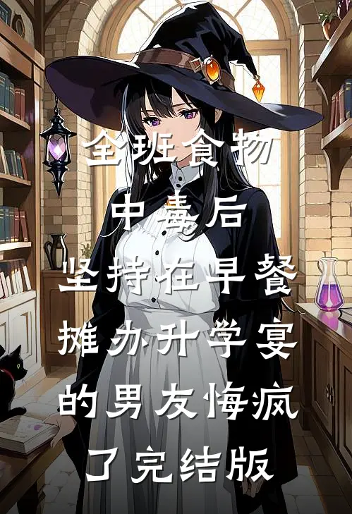 全班食物中毒后，坚持在早餐摊办升学宴的男友悔疯了完结版