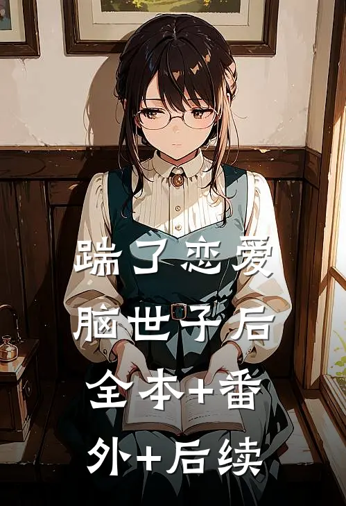 踹了恋爱脑世子后全本+番外+后续