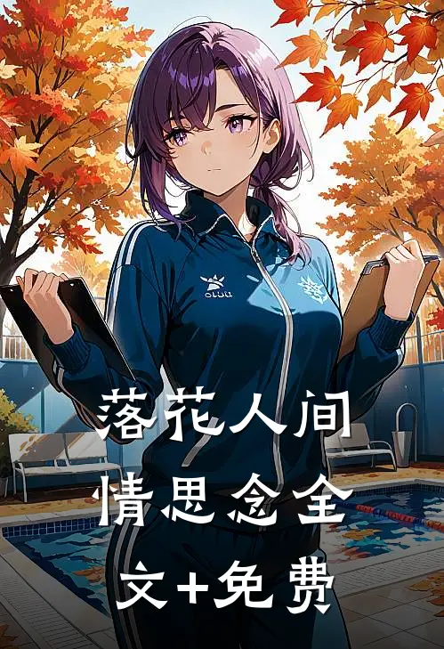 落花人间情思念全文+免费