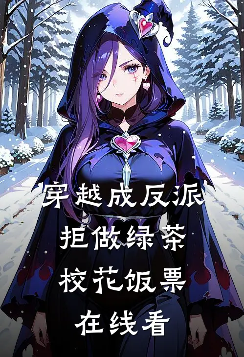 穿越成反派，拒做绿茶校花饭票在线看