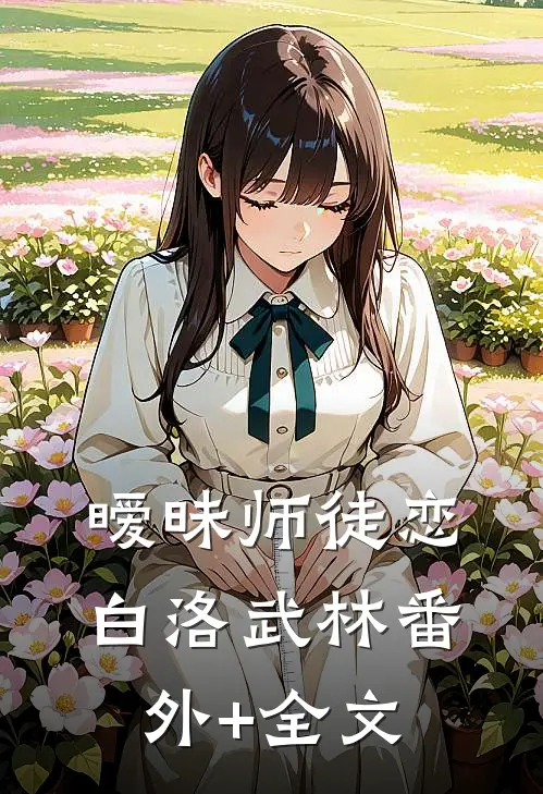 暧昧师徒恋白洛武林(番外)+(全文)