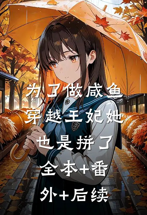 为了做咸鱼，穿越王妃她也是拼了:全本+番外+后续