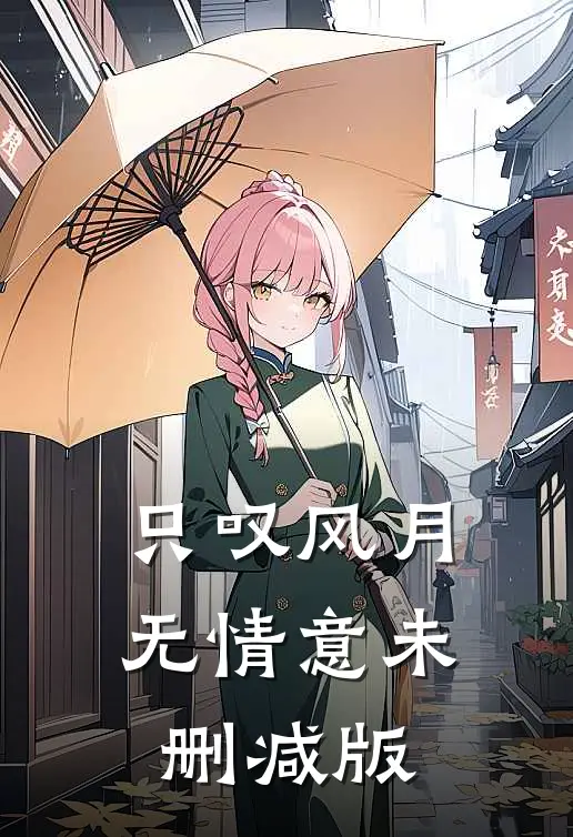 只叹风月无情意未删减版