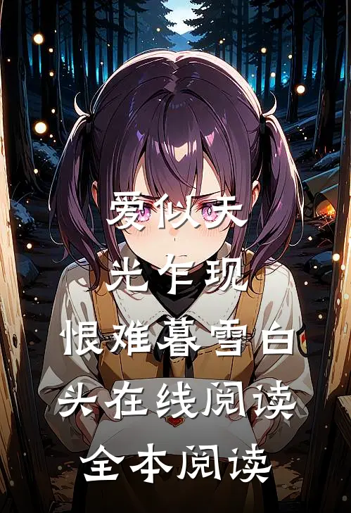爱似天光乍现，恨难暮雪白头在线阅读全本阅读