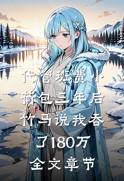 代管班费小荷包三年后，竹马说我吞了180万全文章节