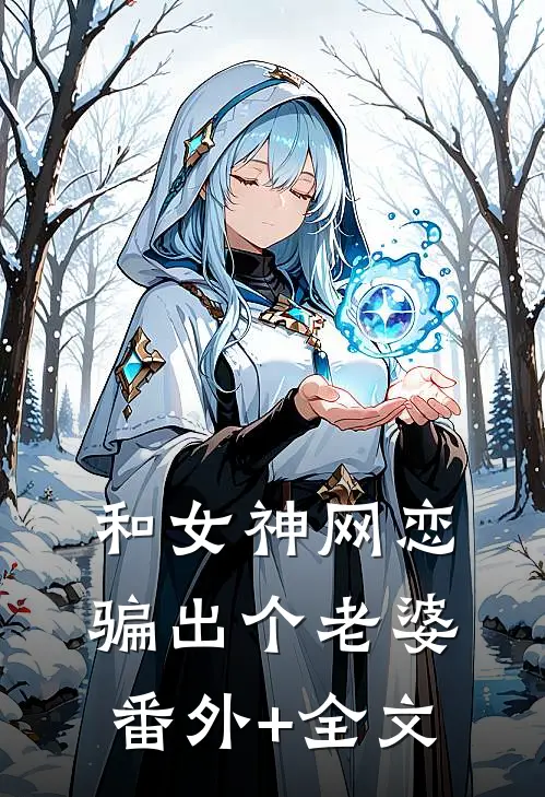 和女神网恋，骗出个老婆(番外)+(全文)