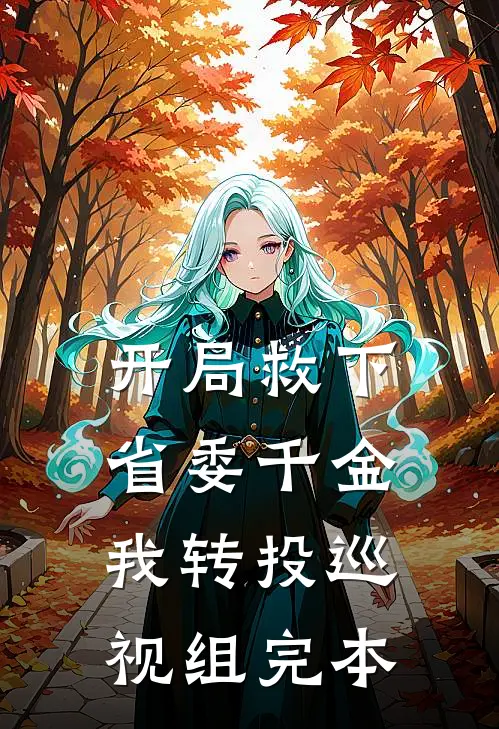 开局救下省委千金，我转投巡视组完本