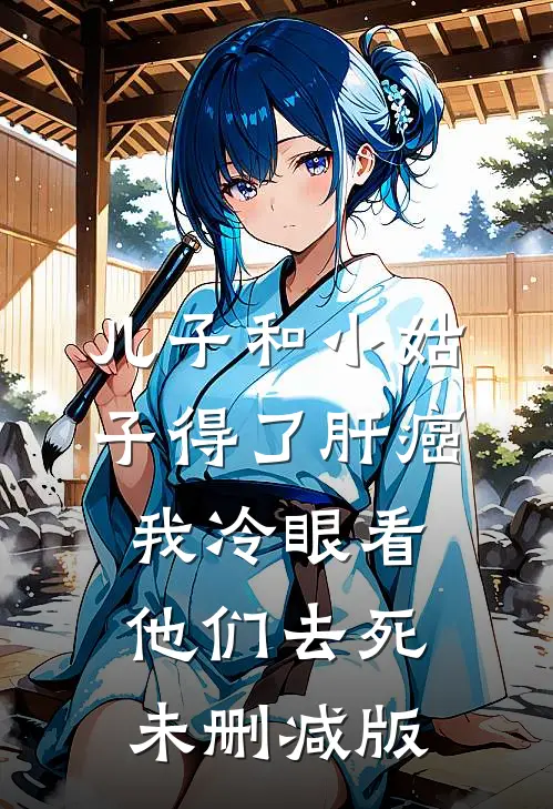 儿子和小姑子得了肝癌，我冷眼看他们去死未删减版