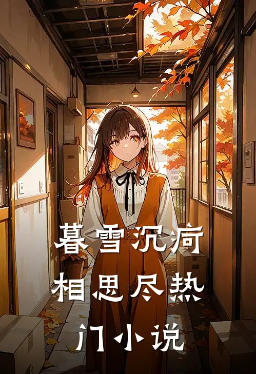 暮雪沉疴相思尽热门小说