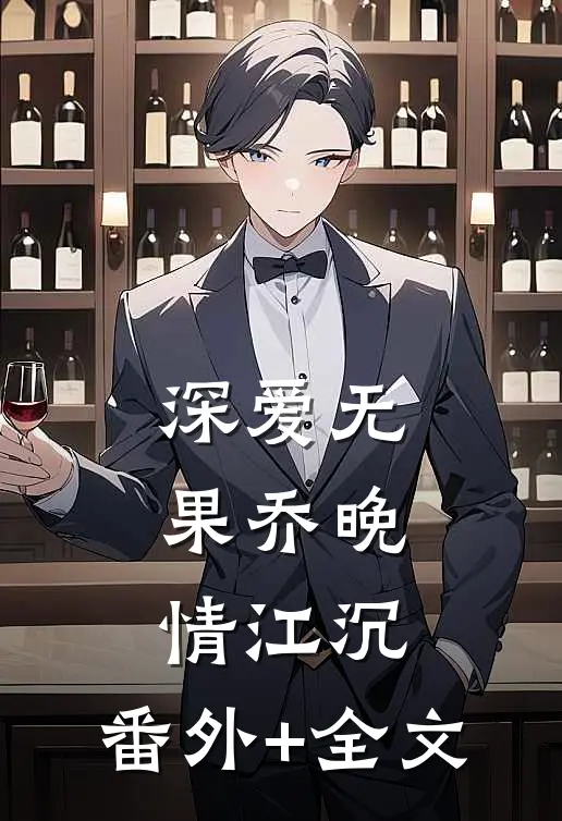 深爱无果乔晚情江沉:(番外)+(全文)